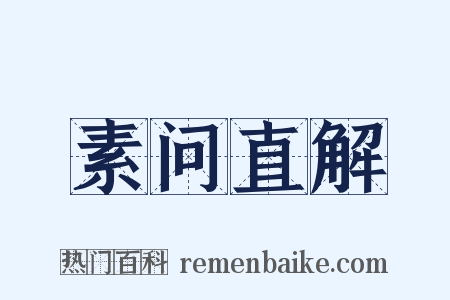 素问直解是什么意思的图片